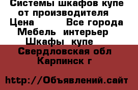 Системы шкафов-купе от производителя › Цена ­ 100 - Все города Мебель, интерьер » Шкафы, купе   . Свердловская обл.,Карпинск г.